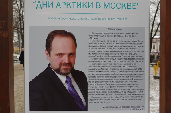 Министр природных ресурсов и экологии Российской Федерации Сергей Ефимович Донской . Фотовыставка «Арктика» на Гоголевском бульваре