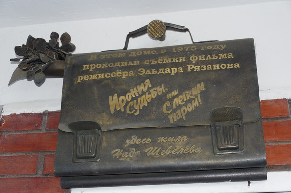 Рядом с входной дверью первого подъезда дома № 113 по проспекту Вернадского была открыта мемориальная металлическая табличка, на которой написано: «В этом доме в 1975 году проходили съёмки фильма режиссёра Эльдара Рязанова „Ирония судьбы, или С лёгким паром!“»