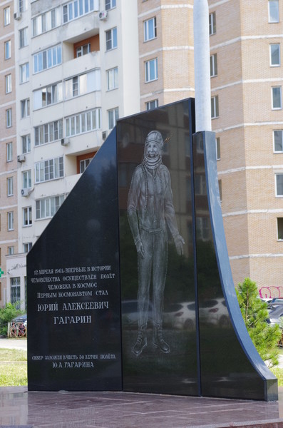 Сквер имени 50-летия полёта в космос Ю.А. Гагарина в Краснознаменске (Московская область)