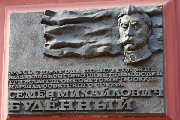 Мемориальная доска на доме № 3 по Романову переулку, в котором в 1923-1973 годах жил Семён Михайлович Будённый