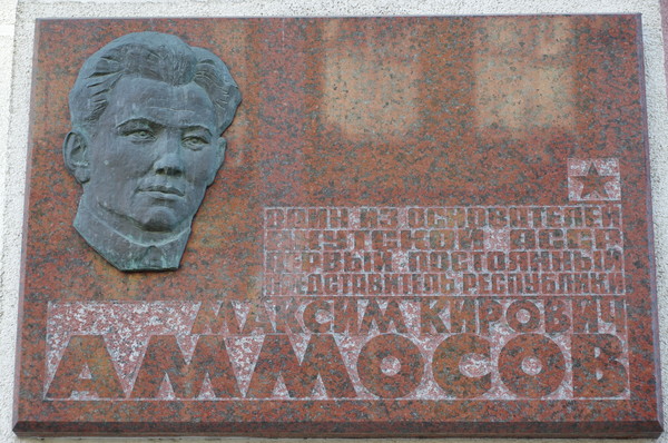 Мемориальная доска М.К. Аммосову на здании представительства Республики Саха (Якутия) при Президенте Российской Федерации