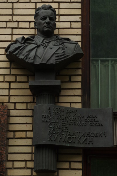 Мемориальная доска в Москве на фасаде дома № 9А по переулку Сивцев Вражек, где с 1972 года по 1990 год жил маршал Советского Союза, Герой Советского Союза Семён Константинович Куркоткин