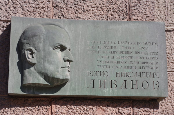 Памятная доска Борису Николаевичу Ливанову расположенная на доме 6 на Тверской улице в Москве