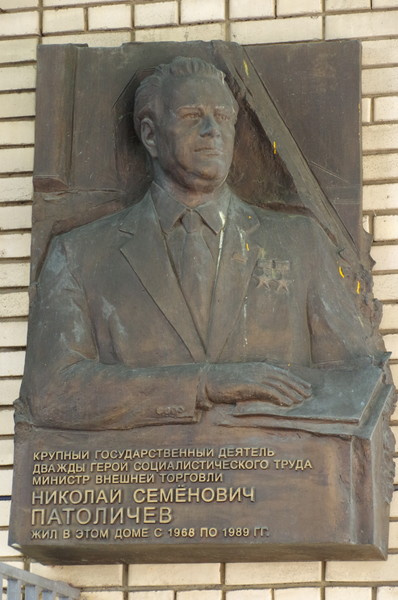 Мемориальная доска установленная на доме Москве, где с 1968 года по 1989 год жил министр внешней торговли СССР Николай Семёнович Патоличев (улица Спиридоновка, дом 18)