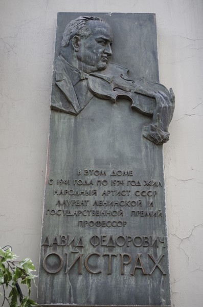 Мемориальная доска, установленная на фасаде дома, где с 1941 года по 1974 год жил Народный артист СССР Давид Фёдорович Ойстрах (Земляной Вал, дом 14)