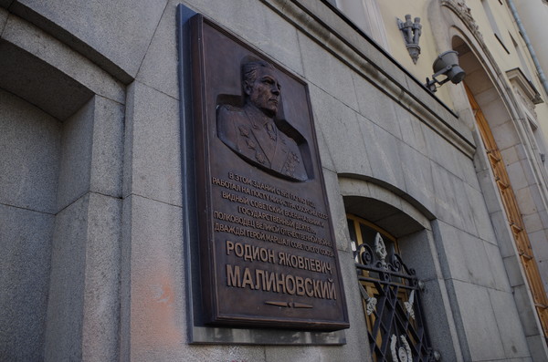 Мемориальная доска, посвящённая маршалу Советского Союза Р.Я. Малиновскому, на фасаде здания в Москве (улица Знаменка, дом 19)