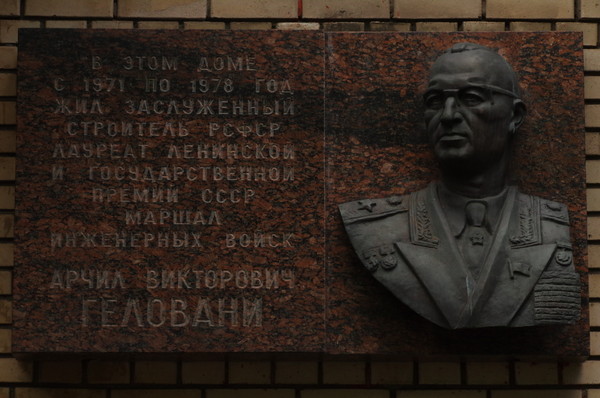 Памятная доска на фасаде дома в котором с 1971 года по 1978 год проживал заслуженный строитель РСФСР Арчил Викторович Геловани (переулок Сивцев Вражек, дом 9)