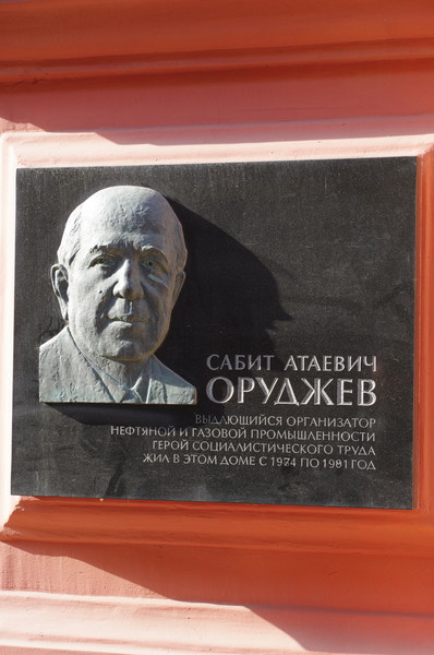 Мемориальная доска на доме № 3 по Романову переулку, в котором c 1974 года по 1981 год жил Герой Социалистического Труда Сабит Атаевич Оруджев