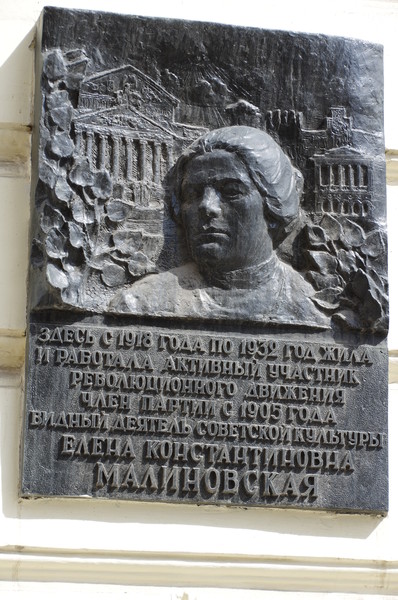 Мемориальная доска в память о Елене Константиновне Малиновской на стене дома № 8 по улице Большая Дмитровка в Москве