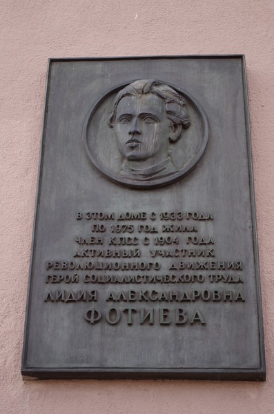 Мемориальная доска установленная на доме (улица Серафимовича, дом 2) в котором с 1933 года по 1975 год жила член КПСС с 1904 года, активный участник революционного движения, Герой Социалистического Труда Лидия Александровна Фотиева