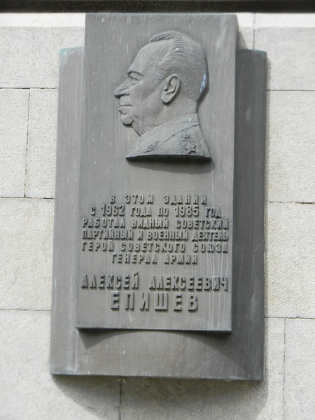 Мемориальная доска на доме (Колымажный переулок, дом 14), где с 1962 года по 1985 год работал А.А. Епишев