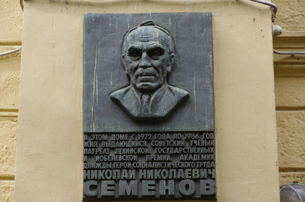 Мемориальная доска выдающемуся советскому учёному, дважды Герою Социалистического Труда Николаю Николаевичу Семёнову (Фрунзенская набережная, дом 24)
