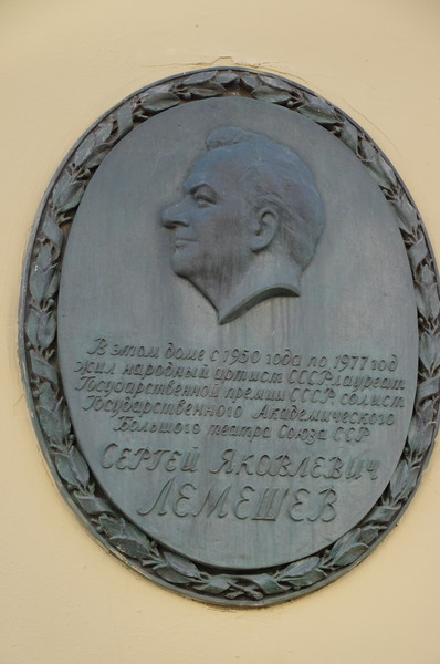 Мемориальная доска на фасаде дома (Тверская улица, дом 25/9), где с 1950 года по 1977 год жил и работал Народный артист СССР Сергей Яковлевич Лемешев