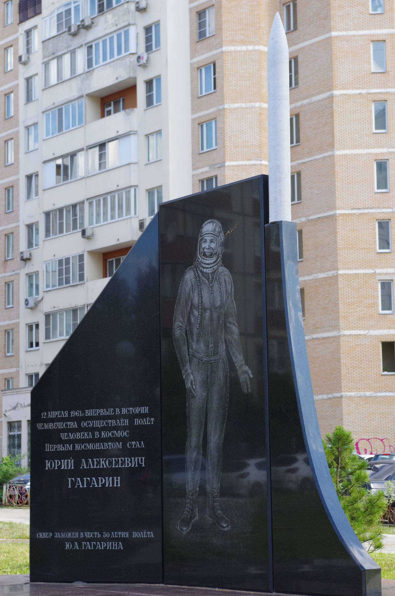 Памятник в сквере имени 50-летия полёта в космос Ю.А. Гагарина (г. Краснознаменск, Московская область)