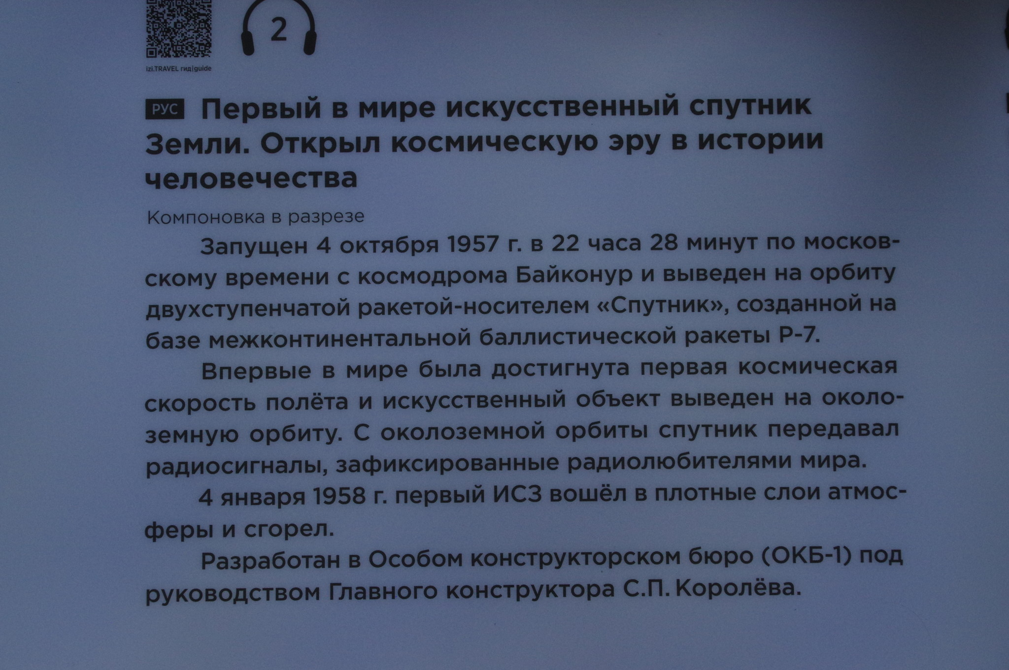 Первый в мире искусственный спутник Земли
