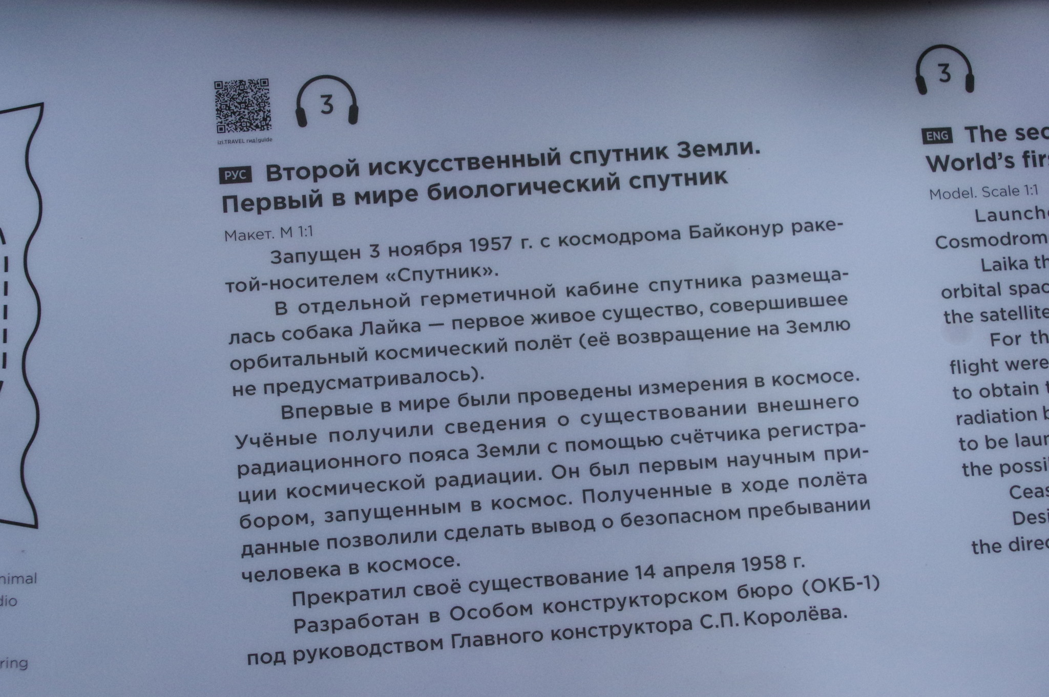 Второй искусственный спутник Земли. Первый в мире биологический спутник в Музее Космонавтики