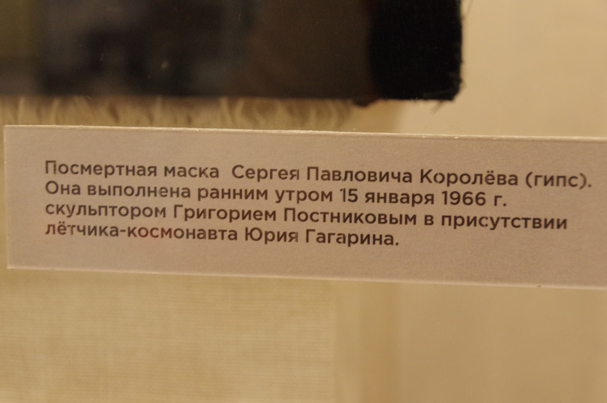 Посмертная маска Сергея Павловича Королёва (гипс) в Мемориальном доме-музее академика С.П. Королёва