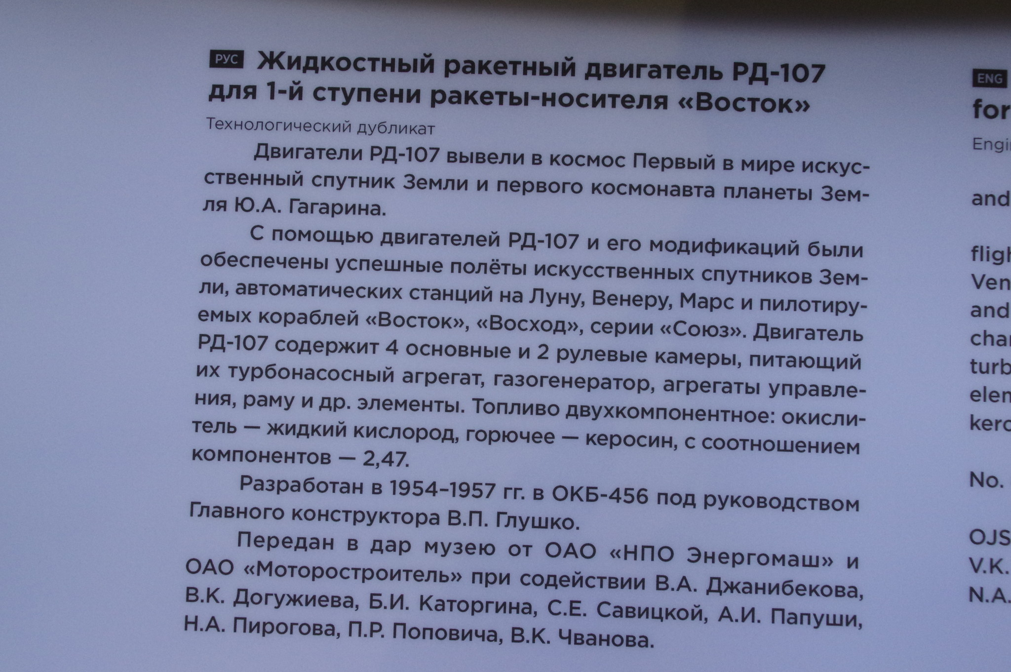 Жидкостный ракетный двигатель РД-107 для первой ступени ракеты-носителя «Восток» (Технологический дубликат). Мемориальный музей космонавтики (Проспект мира, дом 111)
