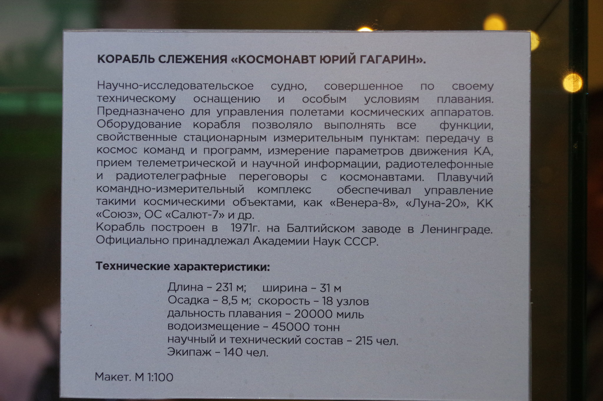 Корабль слежения «Космонавт Юрий Гагарин». Макет. М 1:100. Мемориальный музей космонавтики (Проспект мира, дом 111)