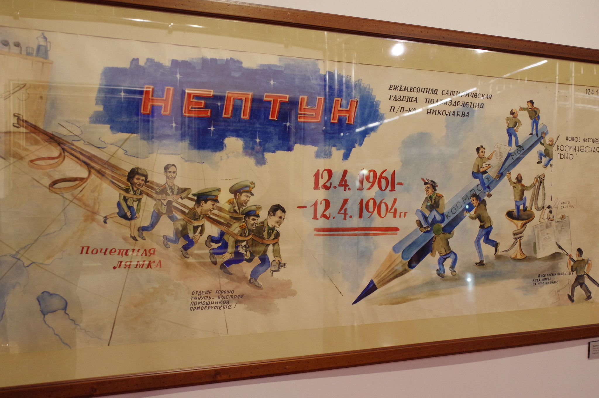 Ежемесячная сатирическая газета «Нептун» подразделения подполковника Николаева. Мемориальный музей космонавтики (Проспект мира, дом 111)