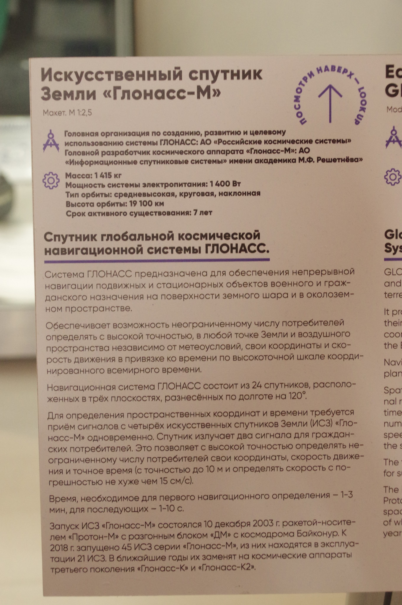 ИСЗ «Глонасс-М». Мемориальный музей космонавтики (Проспект мира, дом 111)