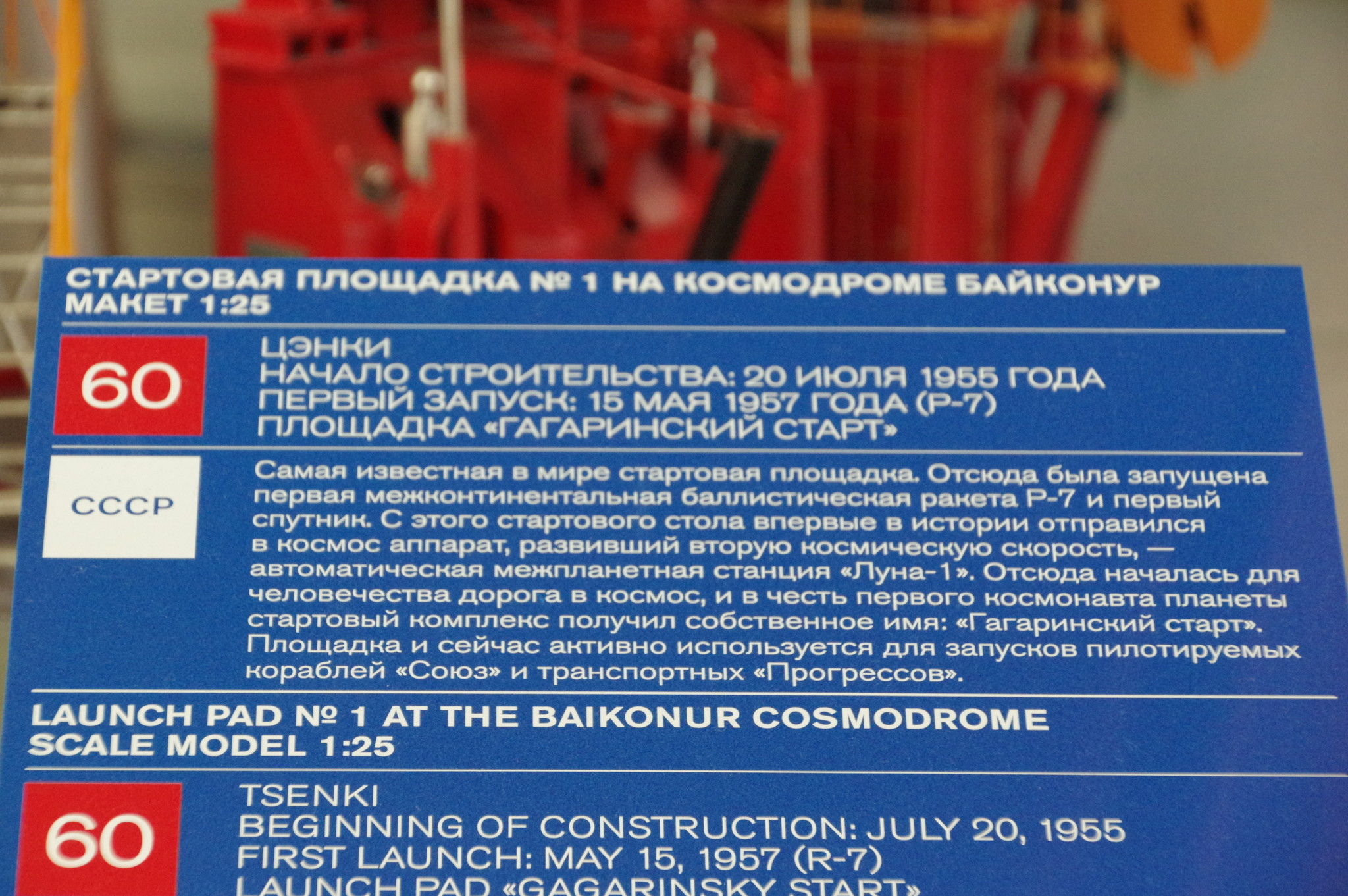 Стартовая площадка № 1 на космодроме Байконур. Макет 1: 25. Центр «Космонавтика и авиация» на ВДНХ