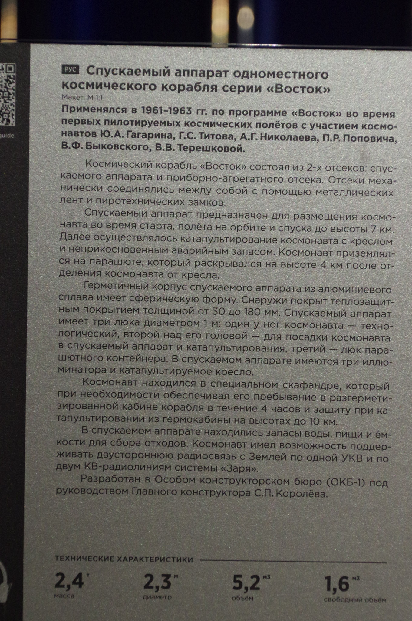 Спускаемый аппарат одноместного космического корабля серии «Восток». Мемориальный музей космонавтики (Проспект мира, дом 111)