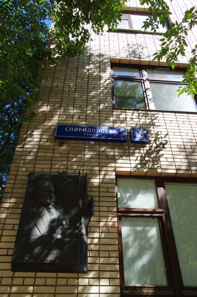 Улица Спиридоновка, дом 18. В этом доме с 1968 года по 2001 год жил выдающийся организатор ракетно-космической промышленности Сергей Александрович Афанасьев