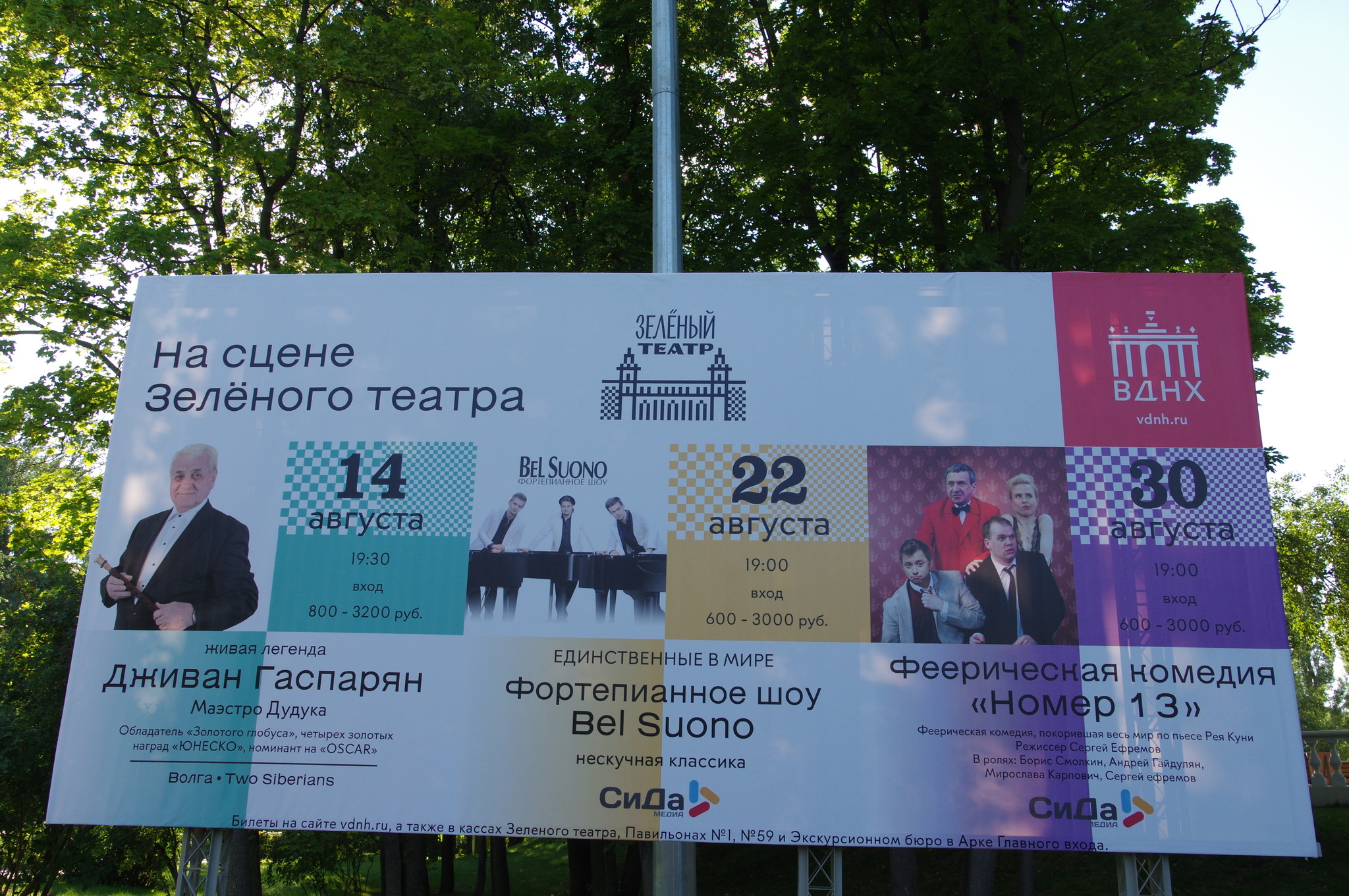 Афиша Зелёного театра на ВДНХ