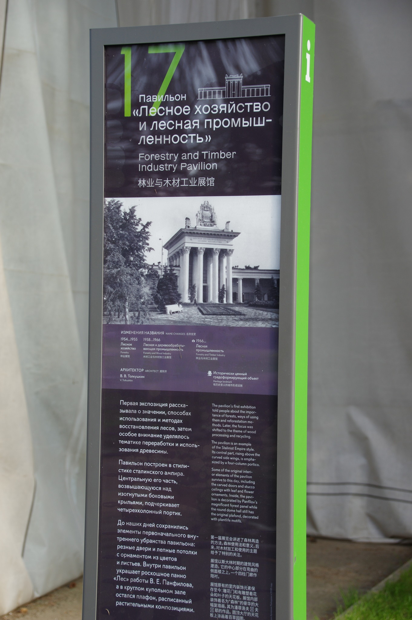 Павильон № 17 «Лесная промышленность» на ВДНХ