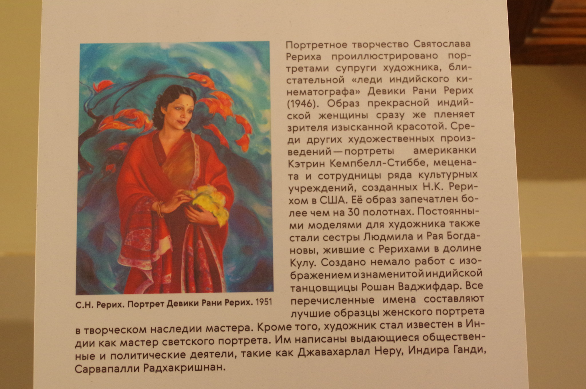 С.Н. Рерих. Портрет Девики Рани Рерих. 1951 г. Музей Рерихов (филиал Государственного Музея Востока) на ВДНХ