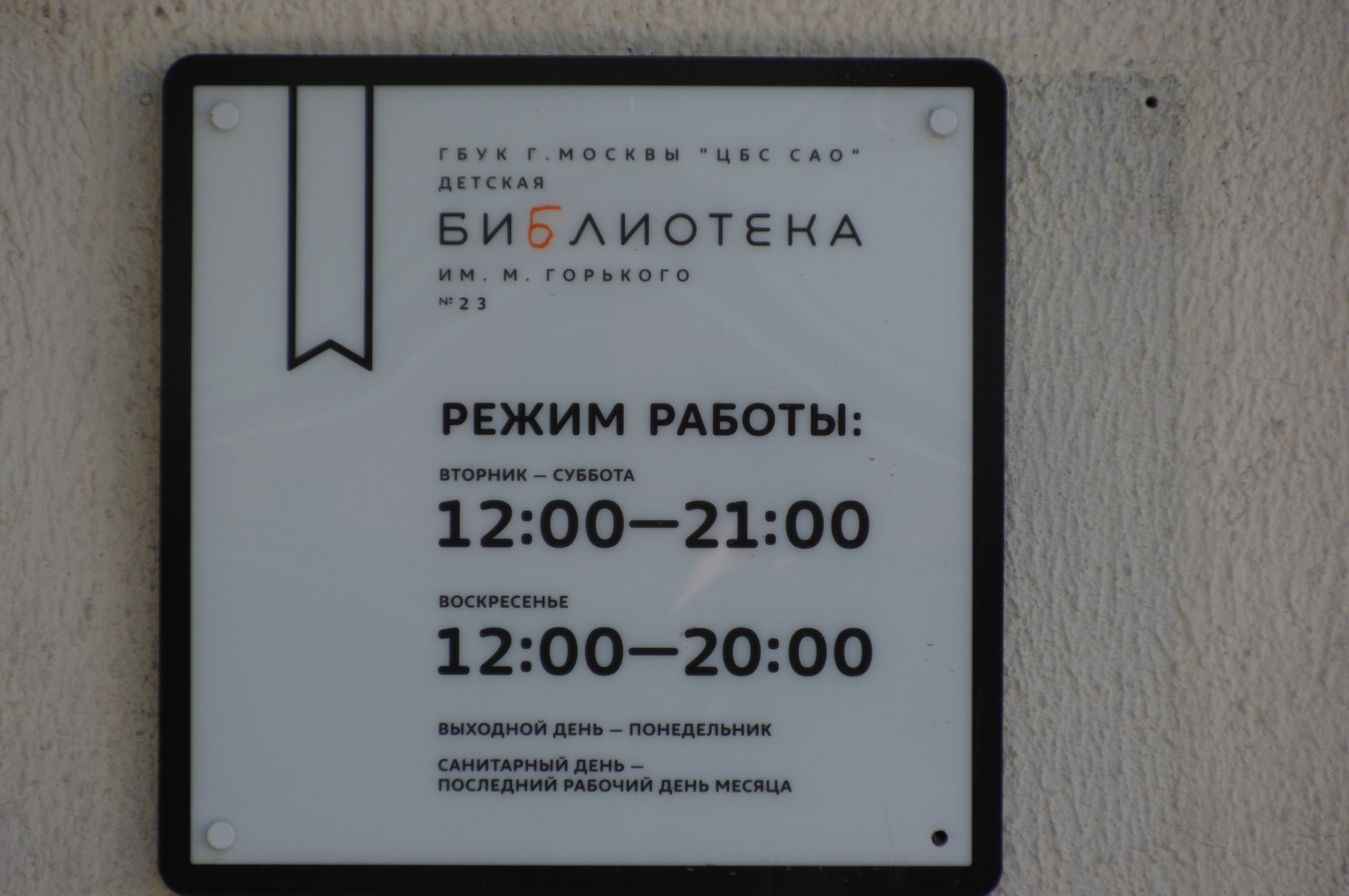 ГБУК г. Москвы «ЦБС САО» детская библиотека им. М. Горького № 23 (Тимирязевская улица, дом 17, корпус 1)