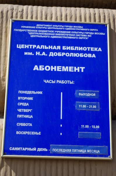Центральная библиотека имени Н.А. Добролюбова (Смоленская площадь, дом 13/21)