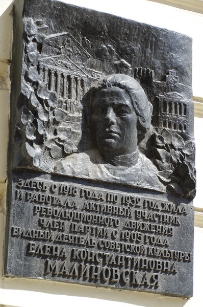 Мемориальная доска в память о Елене Константиновне Малиновской на стене дома № 8 по улице Большая Дмитровка, где она жила и работала с 1918 года по 1932 год