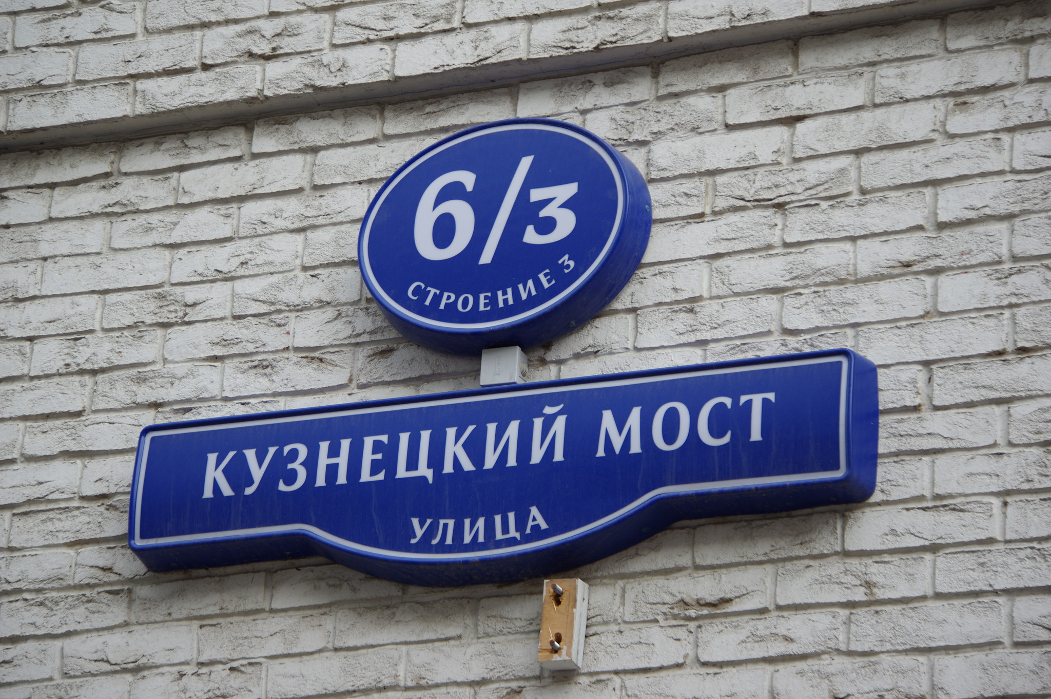 Дом с парикмахерской «Базиль» (Кузнецкий Мост, дом 6, строение 3)