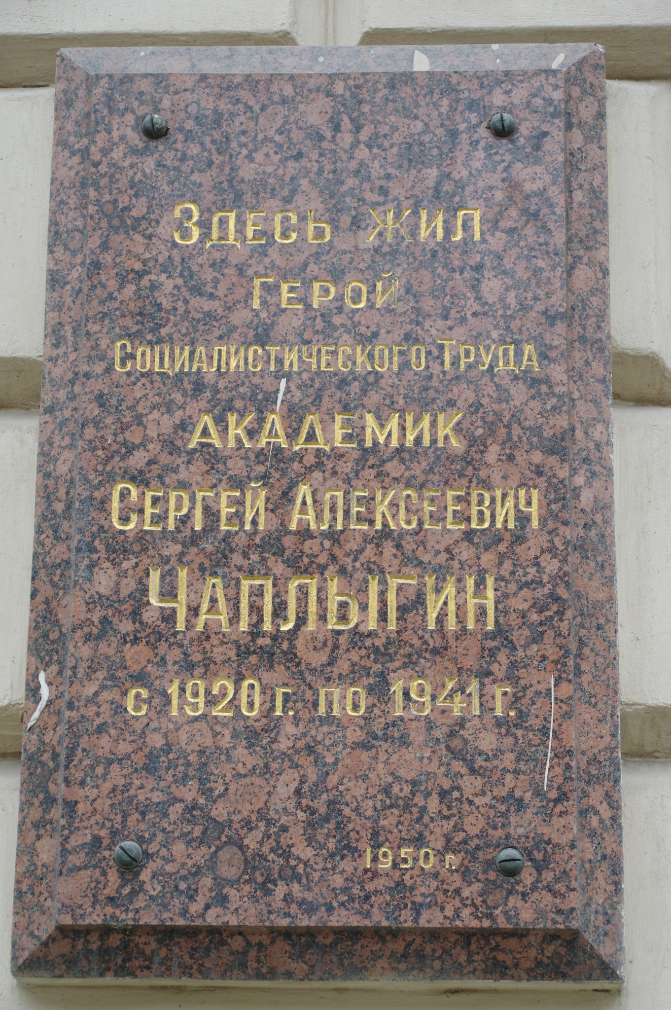 Памятная доска на фасаде дома, в котором с 1920 года по 1941 год жил Герой Социалистического Труда, академик Сергей Алексеевич Чаплыгин (улица Чаплыгина, 1а)