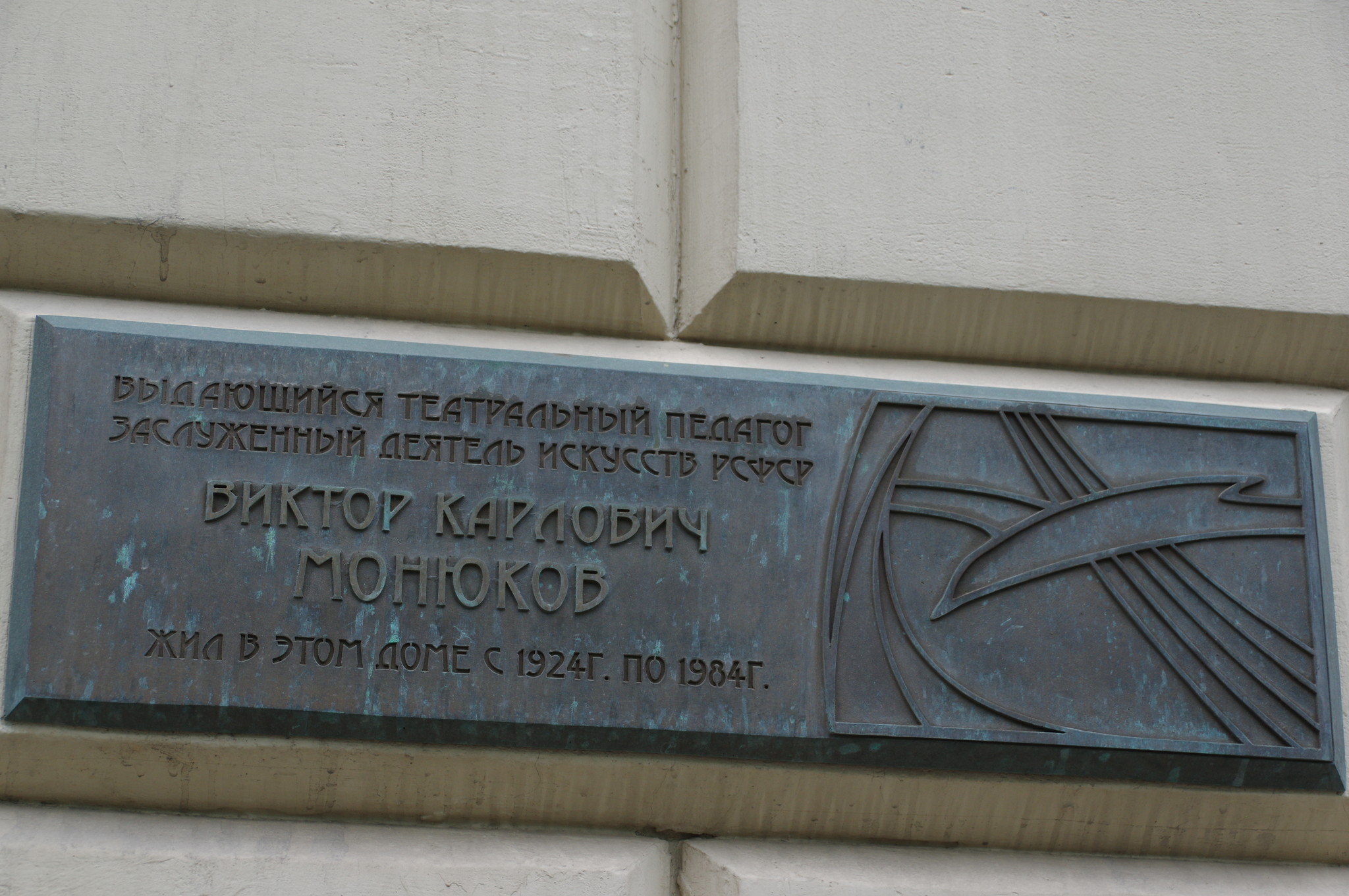 Памятная доска на фасаде дома (улица Чаплыгина, 1а), где с 1924 года по 1984 год жил выдающийся театральный педагог, заслуженный деятель искусств РСФСР Виктор Карлович Монюков