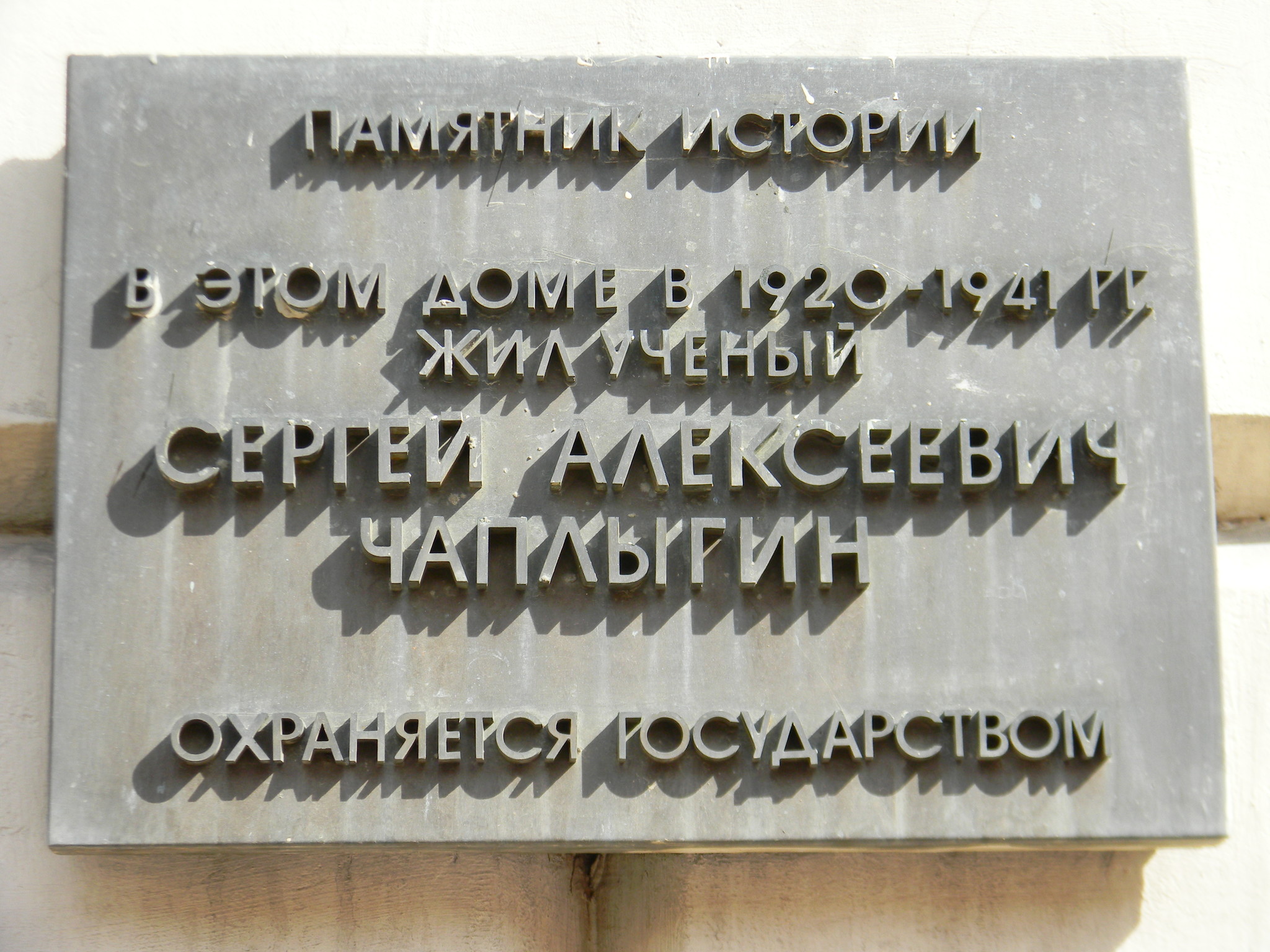 Памятная доска на фасаде доходного дома братьев Грибовых (улица Чаплыгина, дом 1А), где с 1920 года по 1941 год жил Герой Социалистического Труда Сергей Алексеевич Чаплыгин