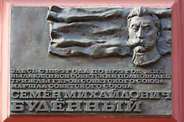 Мемориальная доска на доме № 3 по Романову переулку, в котором в 1923-1973 годах жил Семён Михайлович Будённый