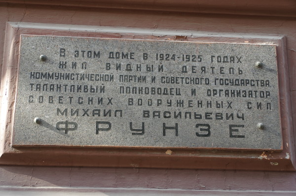 Мемориальная доска на доме № 3 по Романову переулку, в котором в 1924-1925 годах жил Михаил Васильевич Фрунзе