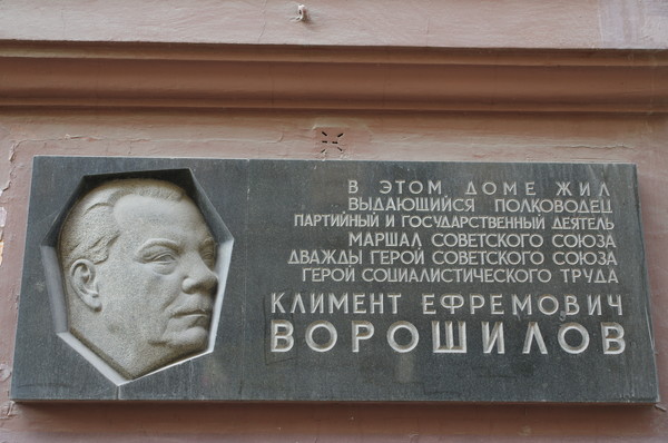Мемориальная доска на доме № 3 по Романову переулку, в котором жил Климент Ефремович Ворошилов