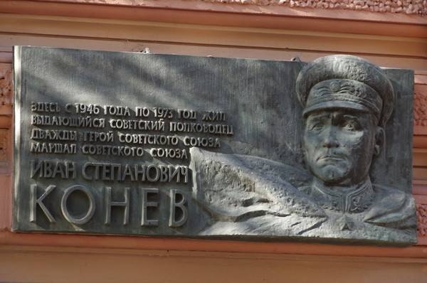 Мемориальная доска И.С. Коневу в Москве на доме № 3 в Романовом переулке