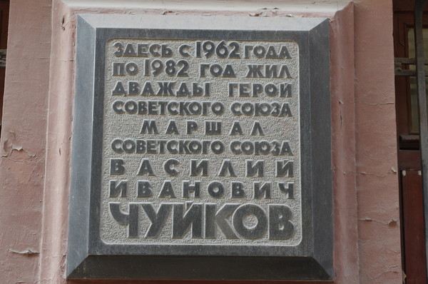 Мемориальная доска на доме № 3 по Романову переулку, в котором с 1962 года по 1982 год жил маршал Советского Союза Василий Иванович Чуйков