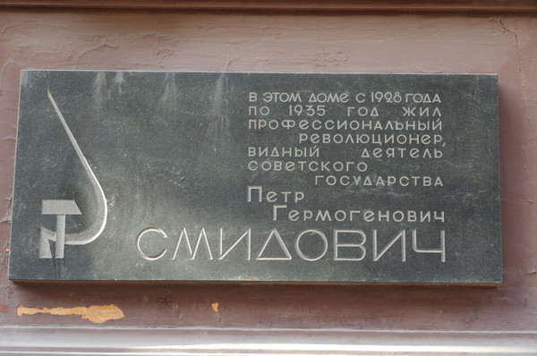 Мемориальная доска на доме № 3 по Романову переулку, в котором в 1928-1935 годах жил Пётр Гермогенович Смидович