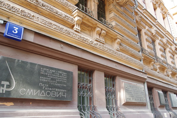 Мемориальная доска на доме (Романов переулок, дом 3), где в 1928-1935 годах жил Пётр Гермогенович Смидович