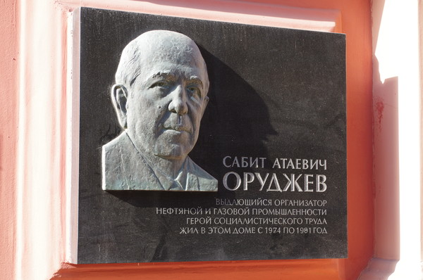 Мемориальная доска на доме № 3 по Романову переулку, в котором c 1974 года по 1981 год жил Герой Социалистического Труда Сабит Атаевич Оруджев