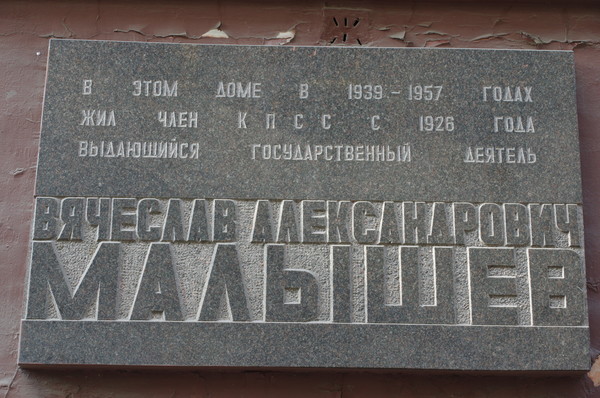 Мемориальная доска на доме № 3 по Романову переулку, в котором с 1939 года по 1957 год жил Вячеслав Александрович Малышев