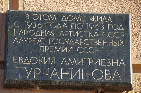 Мемориальная доска Народной артистке СССР, лауреату государственных премий СССР Турчаниновой Евдокии Дмитриевне