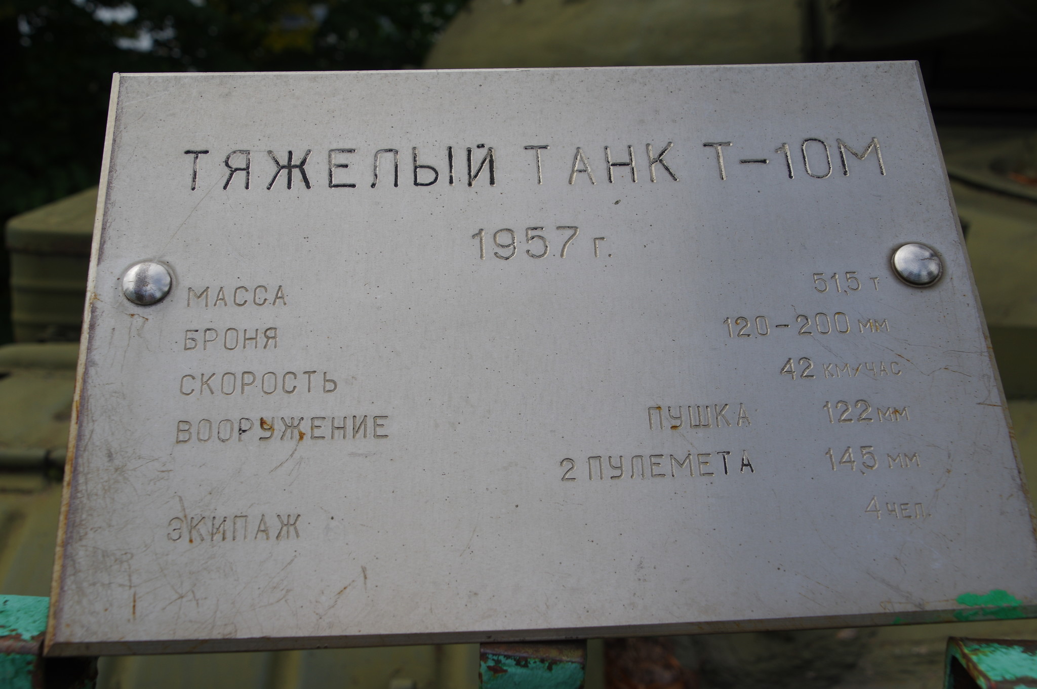 Тяжёлый танк Т-10М. Центральный музей Вооружённых сил Российской Федерации