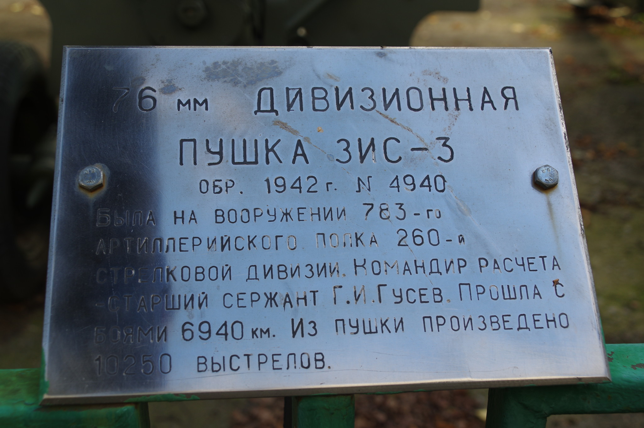 76-мм дивизионная пушка образца 1942 года (ЗИС-3) № 4940 в экспозиции Центрального музея Вооружённых сил Российской Федерации